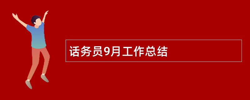 话务员9月工作总结