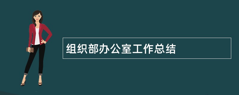 组织部办公室工作总结