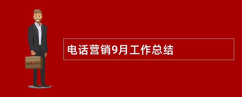 电话营销9月工作总结