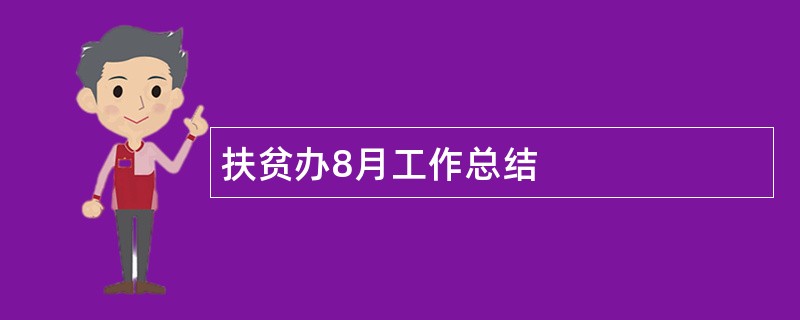 扶贫办8月工作总结