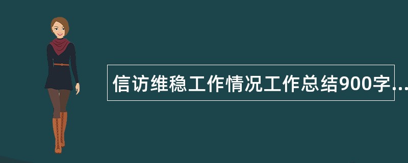 信访维稳工作情况工作总结900字