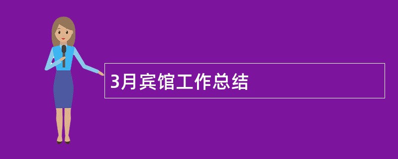 3月宾馆工作总结