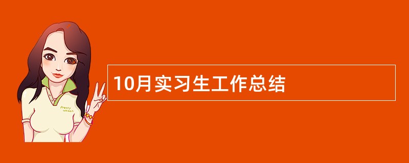 10月实习生工作总结