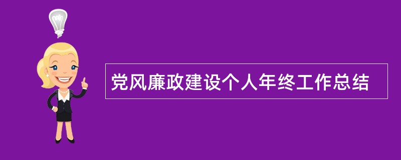 党风廉政建设个人年终工作总结