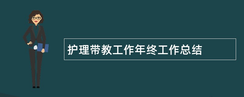 护理带教工作年终工作总结