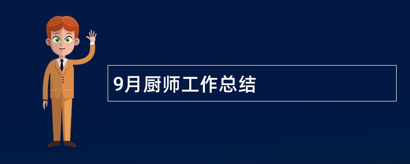 9月厨师工作总结