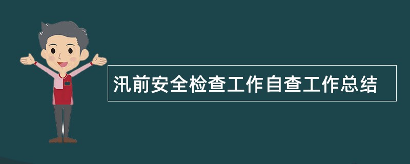 汛前安全检查工作自查工作总结