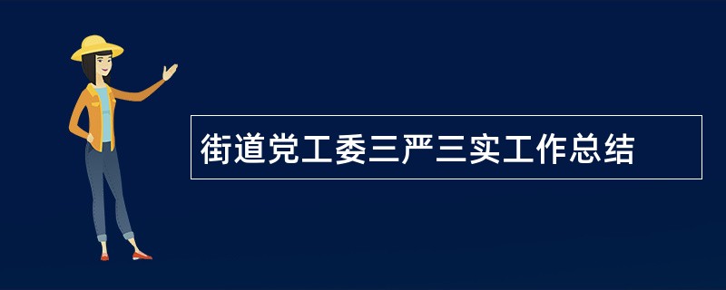 街道党工委三严三实工作总结