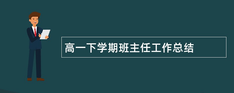 高一下学期班主任工作总结