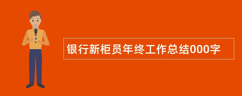 银行新柜员年终工作总结000字