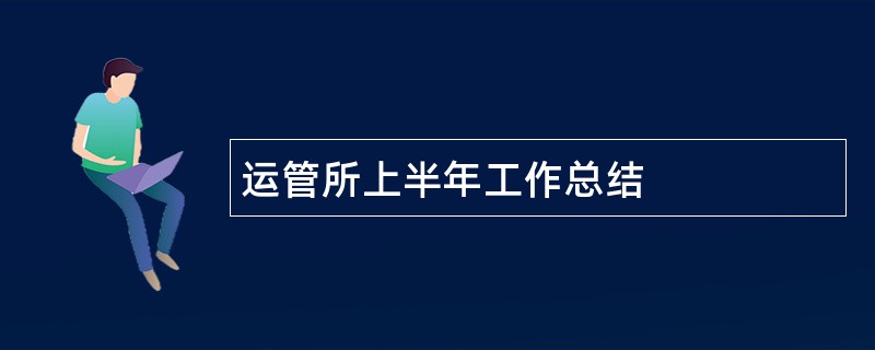 运管所上半年工作总结