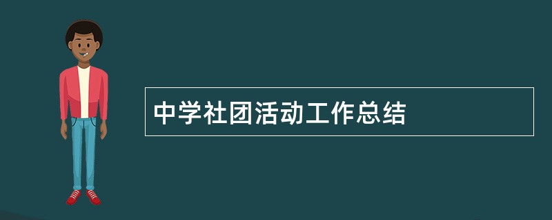 中学社团活动工作总结