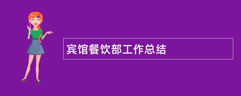 宾馆餐饮部工作总结