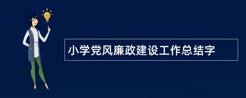 小学党风廉政建设工作总结字