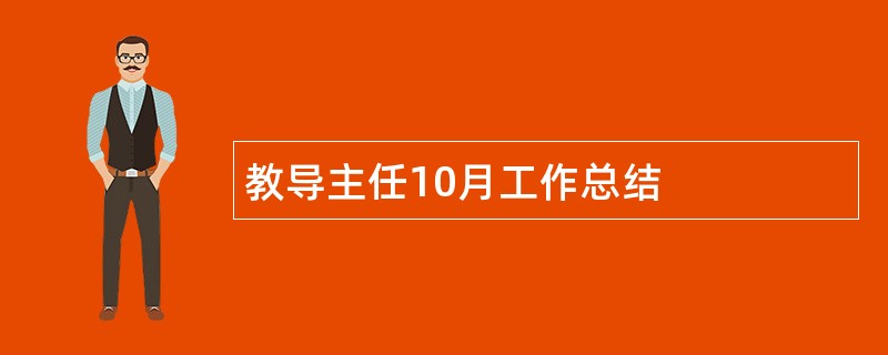 教导主任10月工作总结