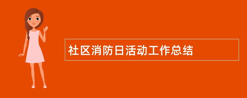 社区消防日活动工作总结