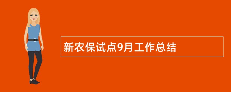 新农保试点9月工作总结