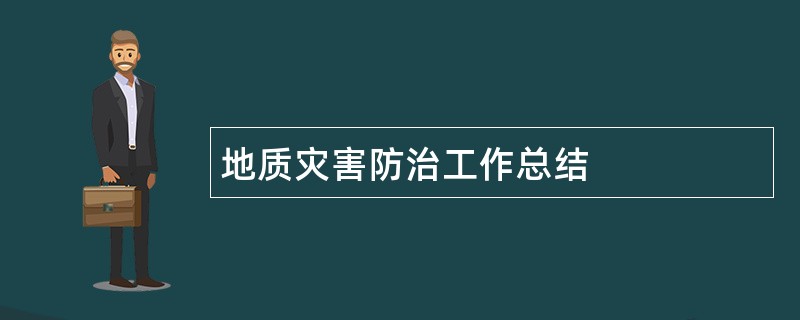 地质灾害防治工作总结