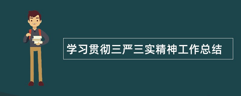 学习贯彻三严三实精神工作总结