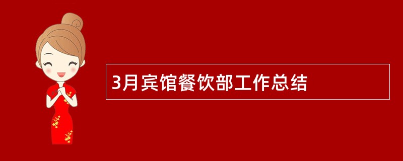 3月宾馆餐饮部工作总结