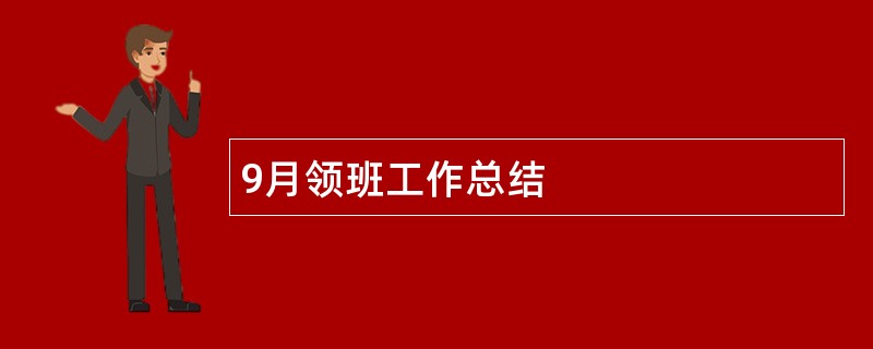 9月领班工作总结