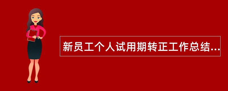 新员工个人试用期转正工作总结3000字