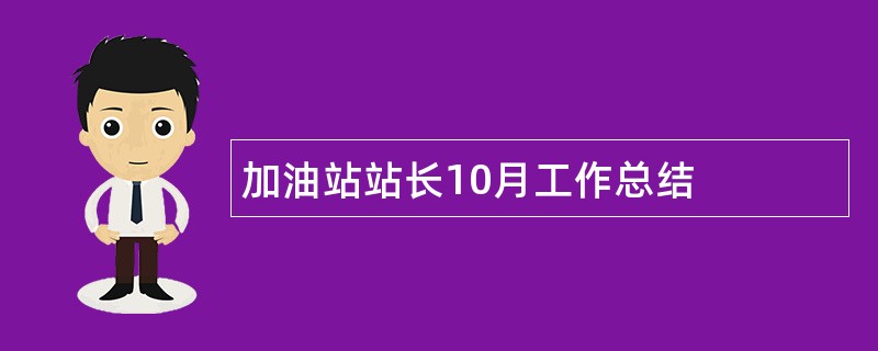 加油站站长10月工作总结