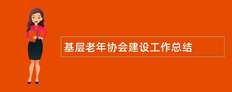 基层老年协会建设工作总结