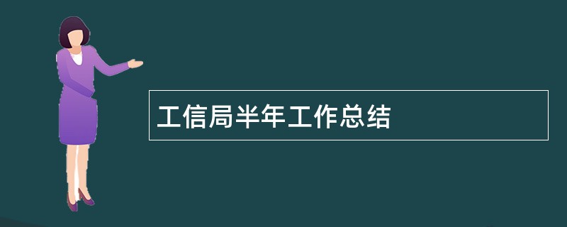 工信局半年工作总结