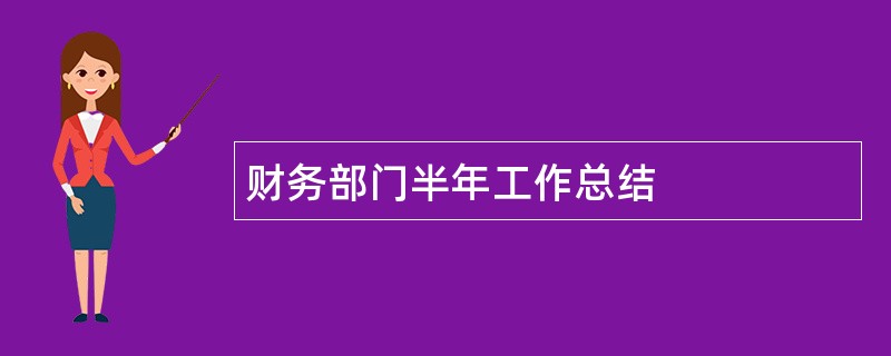 财务部门半年工作总结