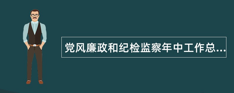 党风廉政和纪检监察年中工作总结