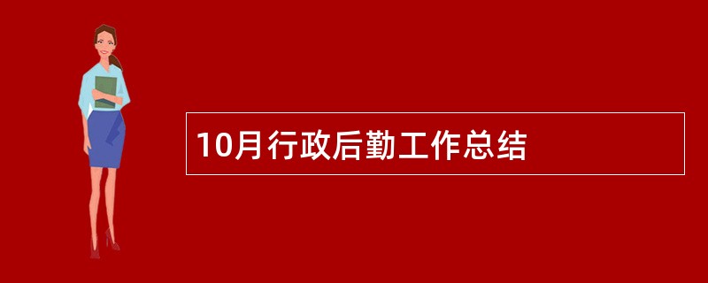 10月行政后勤工作总结