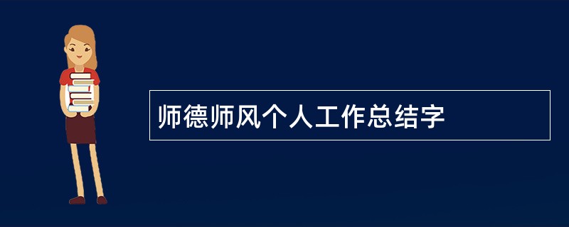 师德师风个人工作总结字