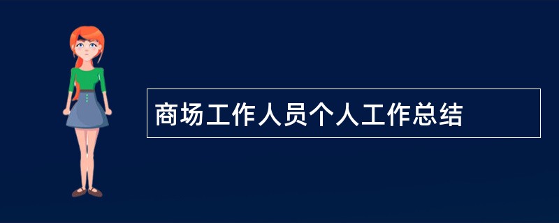 商场工作人员个人工作总结