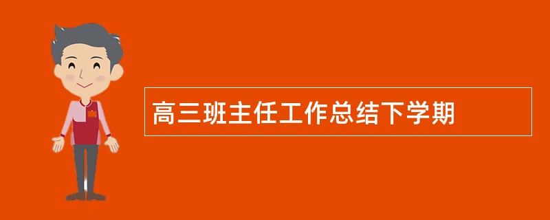 高三班主任工作总结下学期