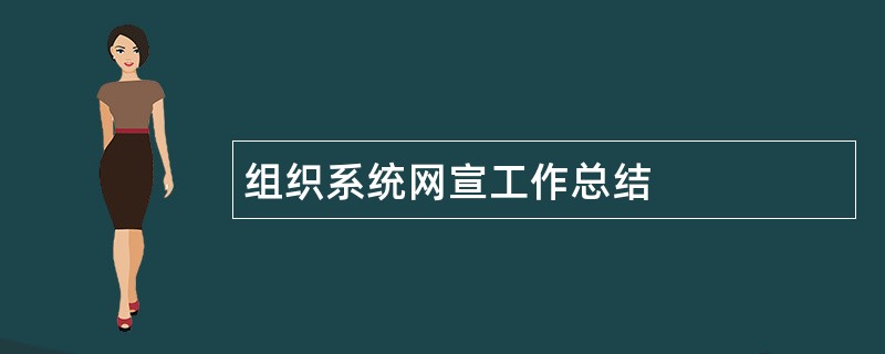 组织系统网宣工作总结