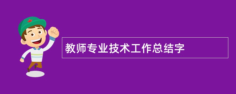 教师专业技术工作总结字