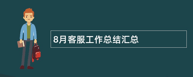 8月客服工作总结汇总