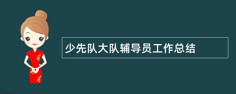 少先队大队辅导员工作总结