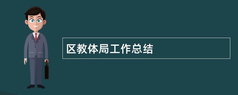 区教体局工作总结