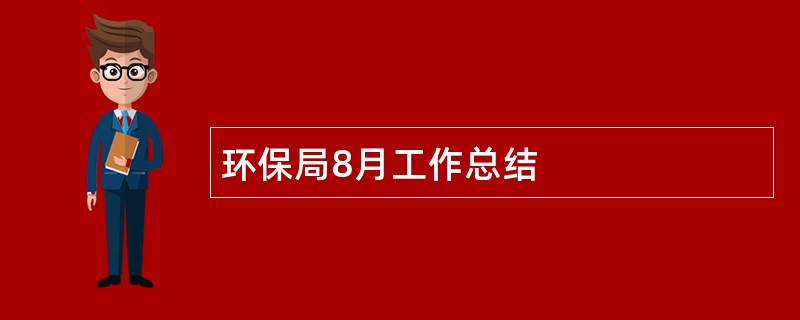 环保局8月工作总结