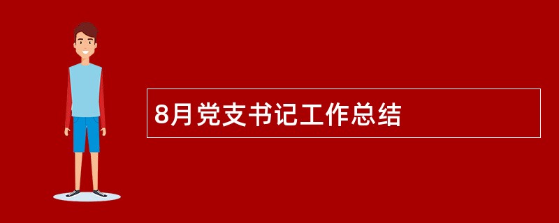 8月党支书记工作总结