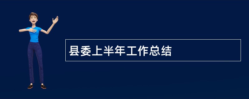 县委上半年工作总结