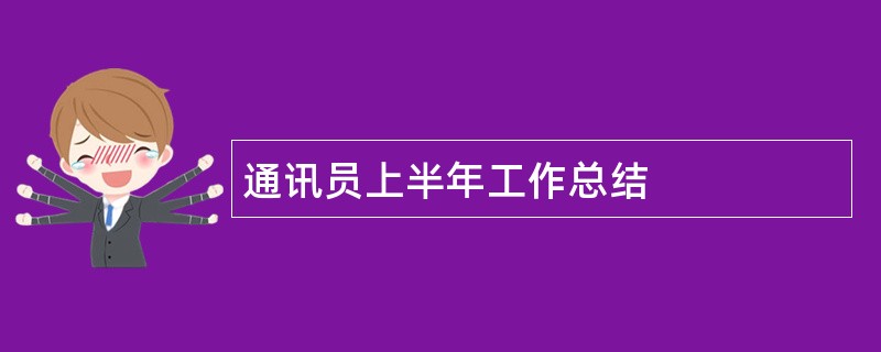 通讯员上半年工作总结