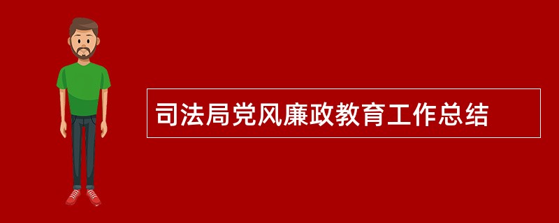 司法局党风廉政教育工作总结