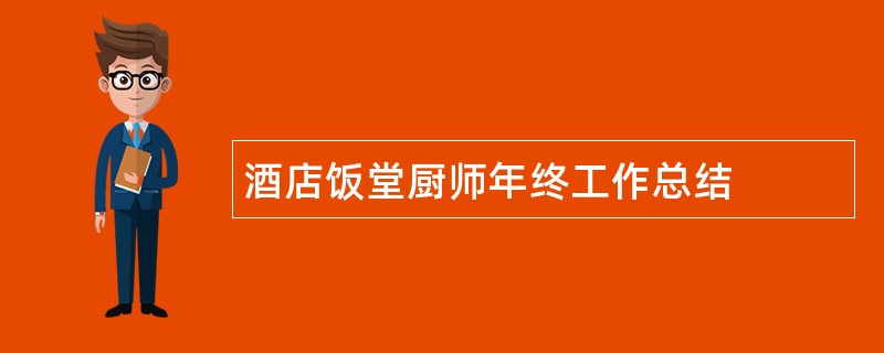 酒店饭堂厨师年终工作总结