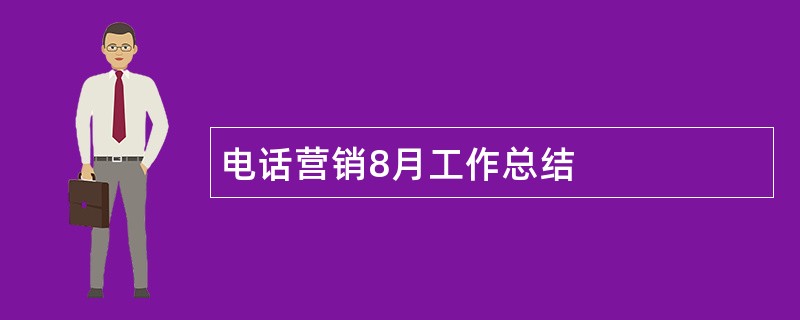 电话营销8月工作总结