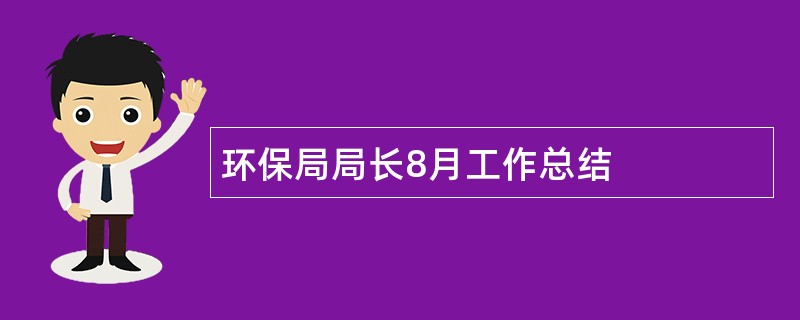 环保局局长8月工作总结