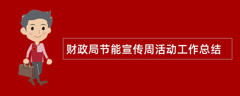 财政局节能宣传周活动工作总结