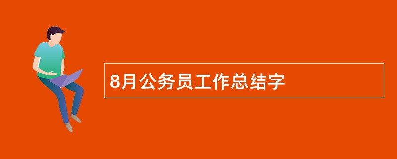 8月公务员工作总结字